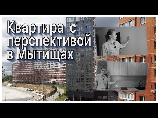 Квартира с перспективой в Мытищах. ЖК "Рождественский"