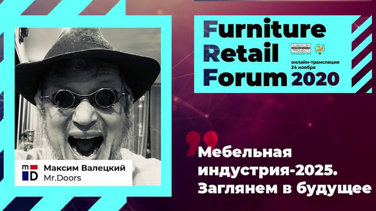 Максим Валецкий Mr.Doors на Furniture Retail Forum 2020