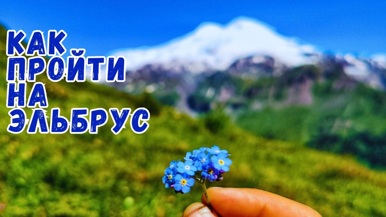 Как пройти на Эльбрус