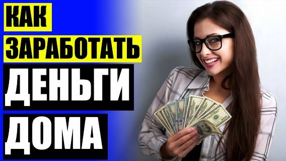 Работа на дому для 🤑