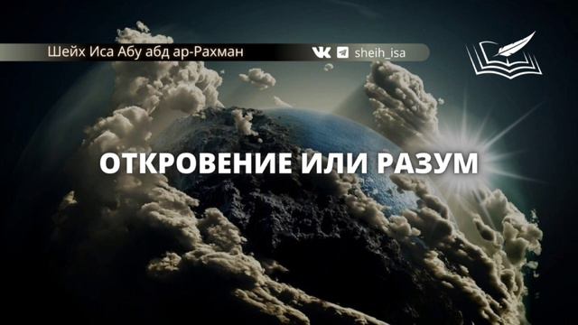 303. Откровение или разум

🎙  Шейх Иса Абу абд ар-Рахман (да хранит его Аллах во благе)