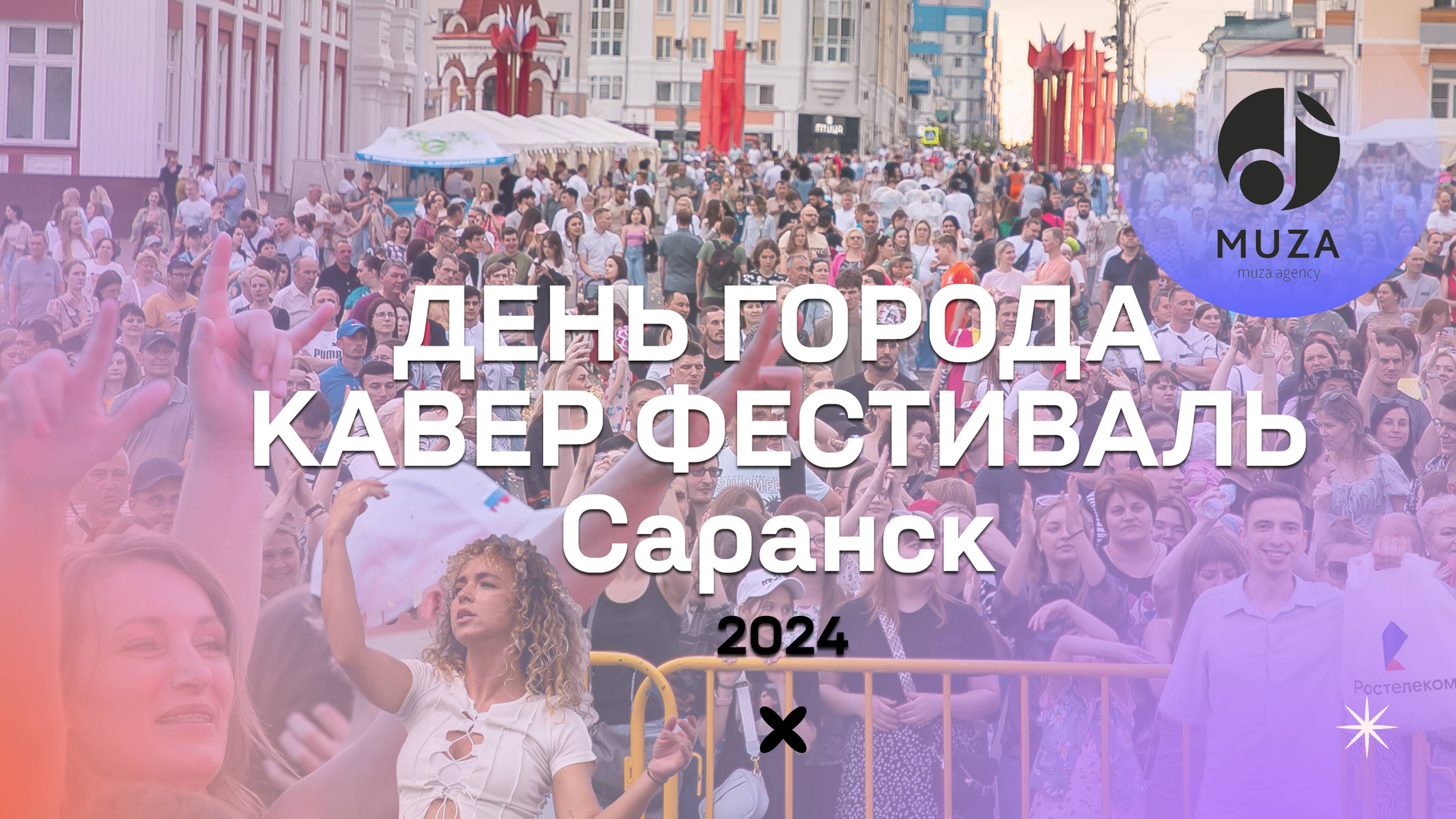 День города | Кавер фестиваль | Саранск | 2024 / MUZA.agency