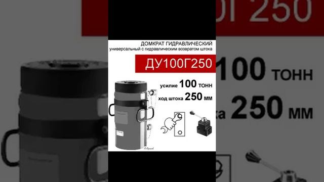 (ДУ100Г250) Домкрат универсальный двустороннего действия 100 тонн / 250 мм