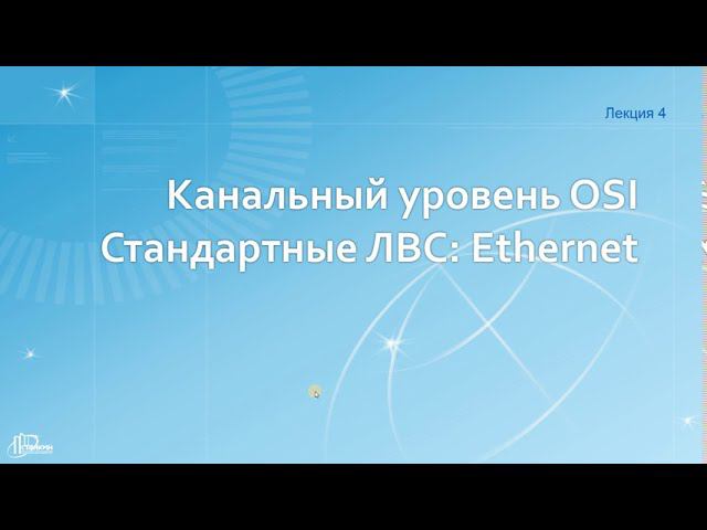 Сети Лекция 4 (Часть 1)