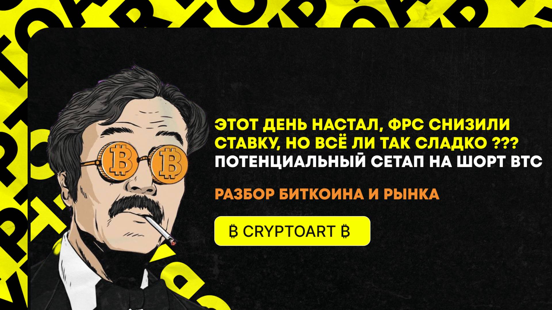 🟢 Что наговорили ФРС и куда теперь отправится биткоин?