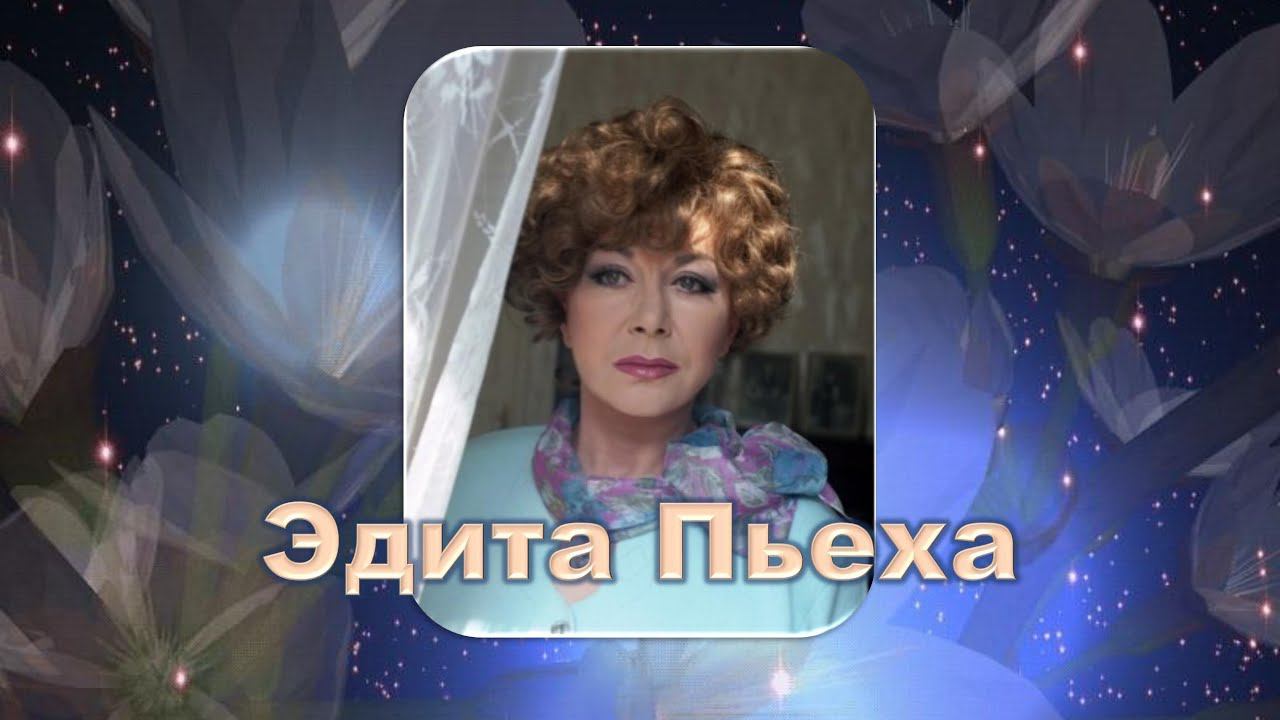Эдита Пьеха.  Горечь. Лучшего исполнения не может быть.