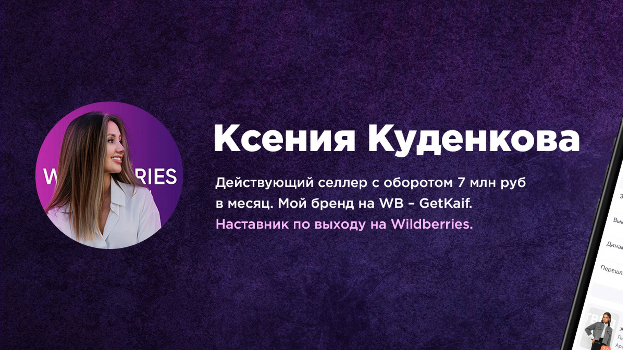 Ксения про WB |.Старт на Wildberries за 8 шагов