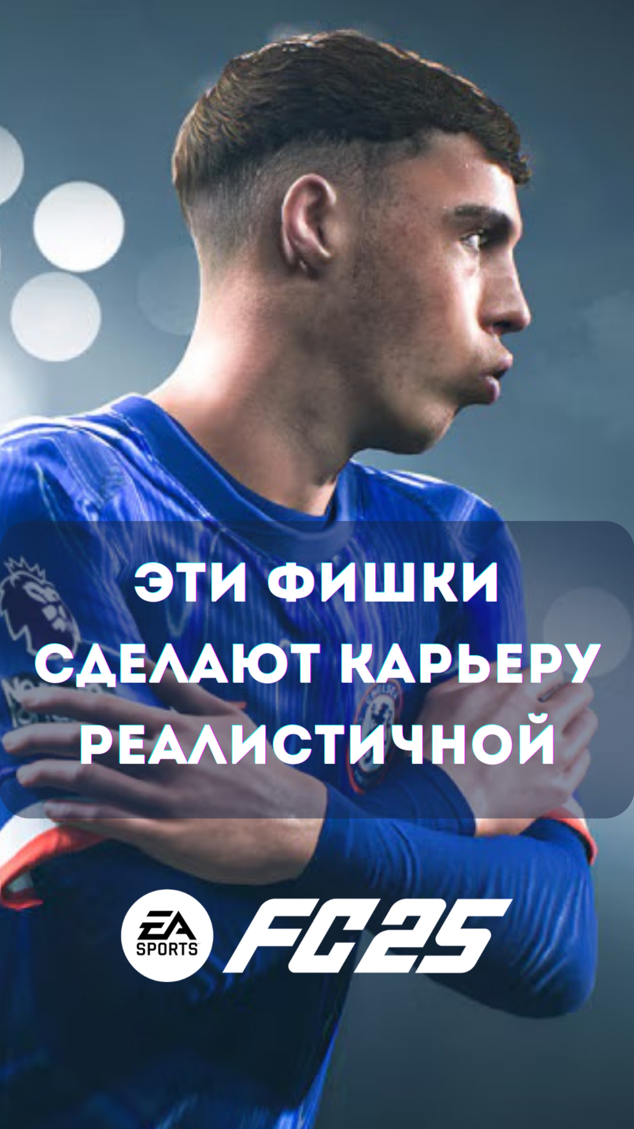 ТОП Фишек EA FC 25  для Карьеры
