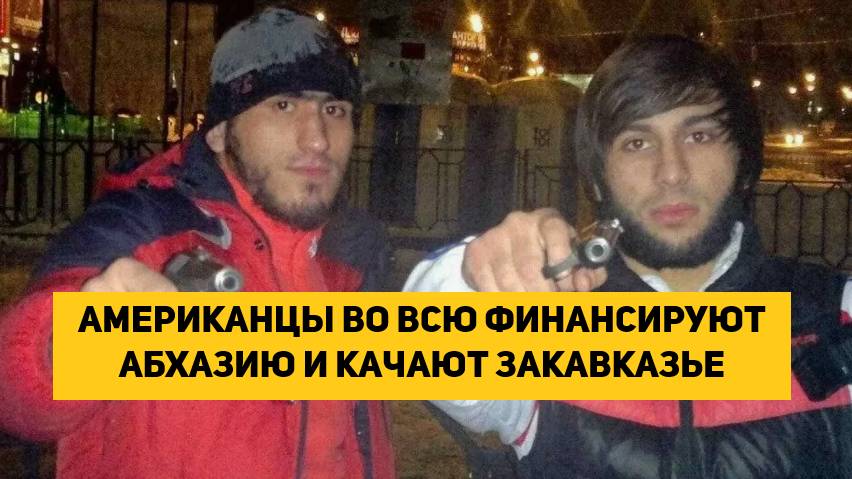 Американцы во всю финансируют Абхазию и качают Закавказье