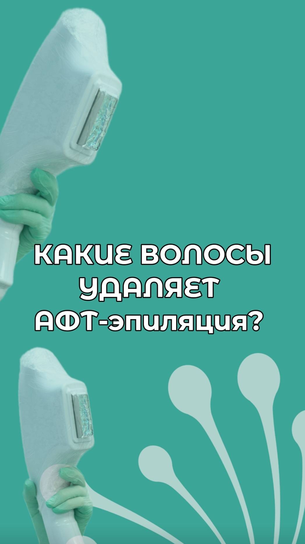 Какие волосы удаляет лазер?