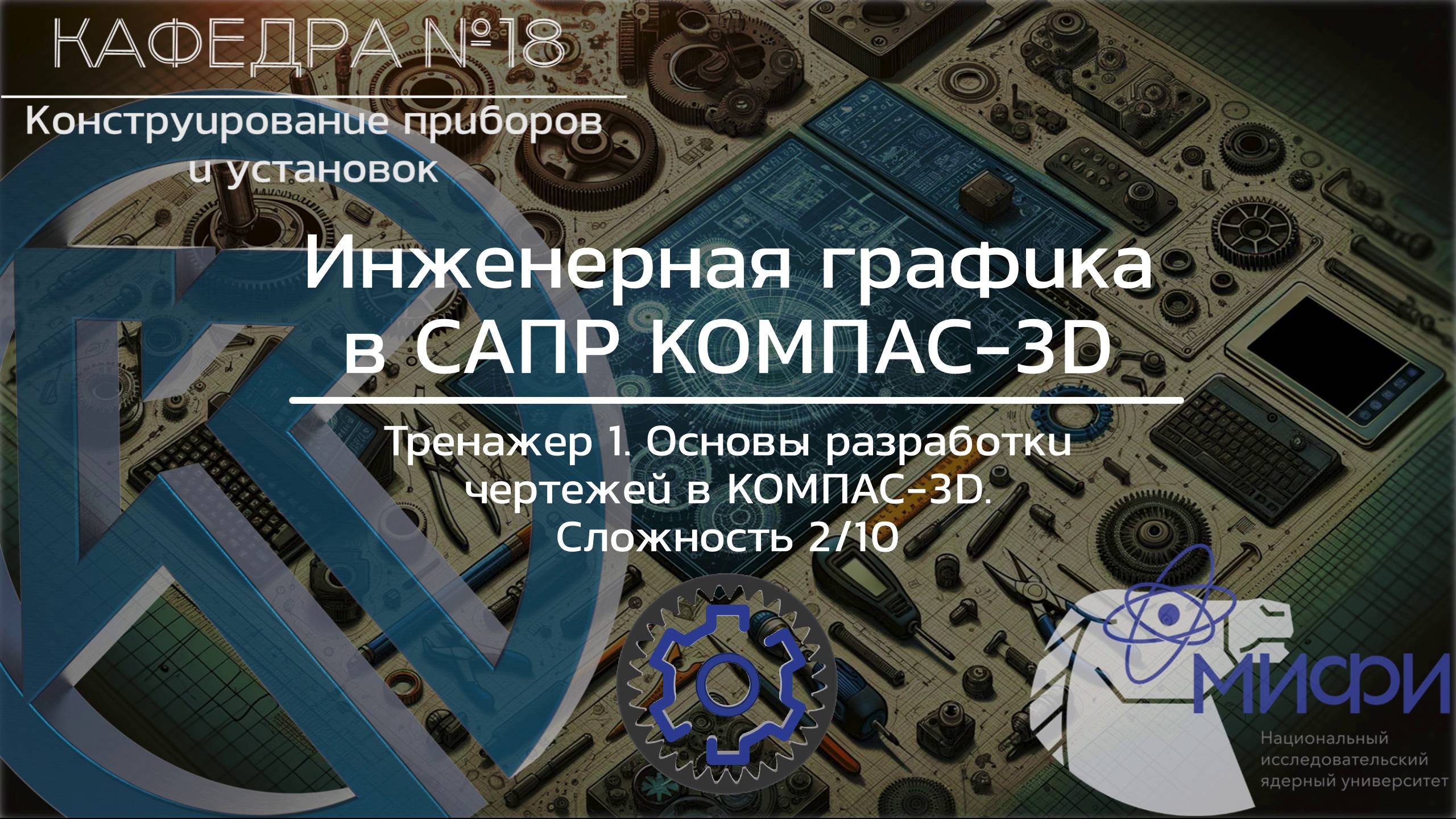 ИГК3Д. Основы разработки чертежей в КОМПАС-3D. Виды и размеры. Тренажер №1