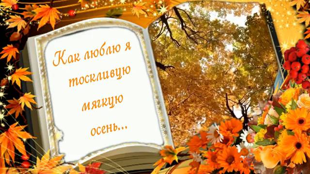 КАК ЛЮБЛЮ Я ТОСКЛИВУЮ МЯГКУЮ ОСЕНЬ...Стихи.Л.Лабинцева,музыка,аранж.В.Печенкин,вокал.Л.Великанова