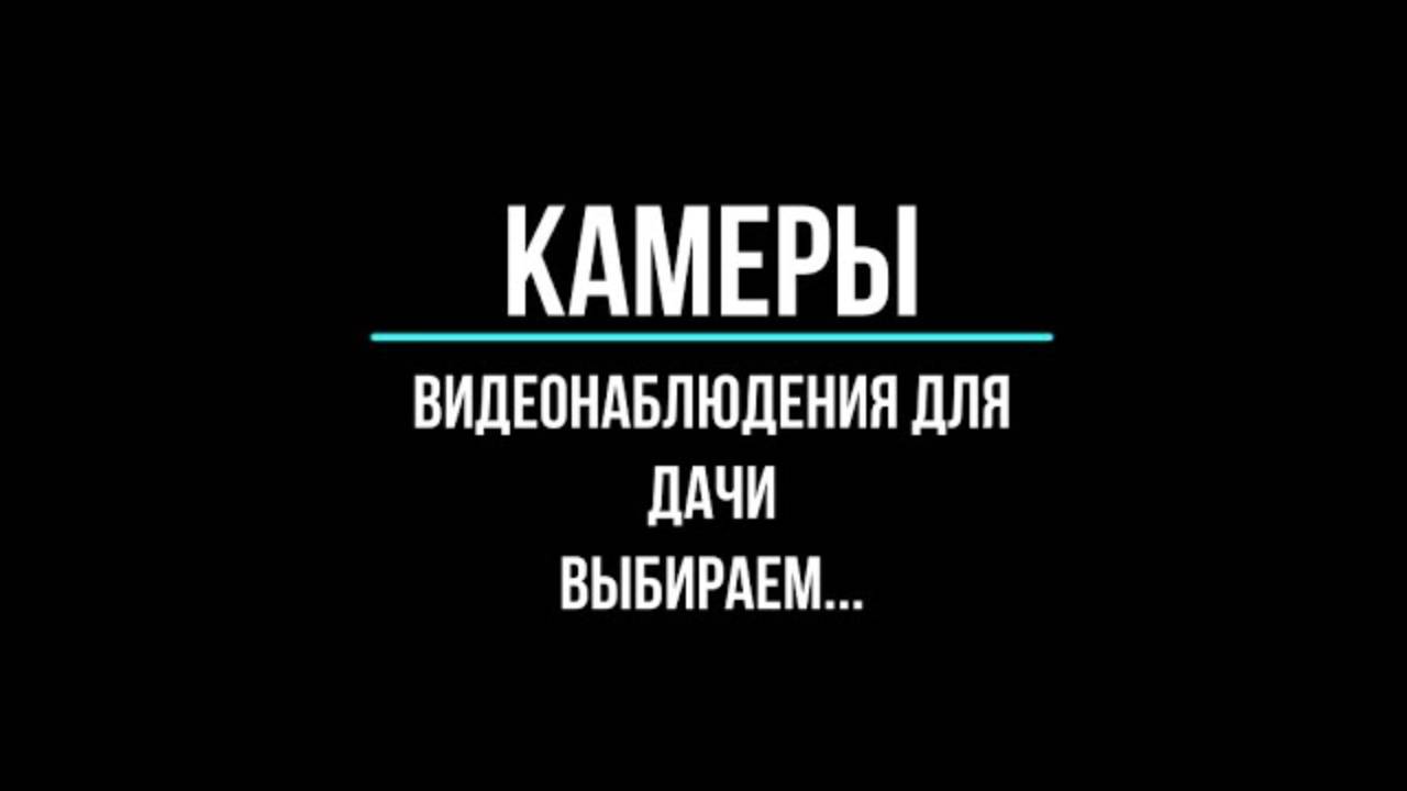 Камеры видеонаблюдения для дачи с записью купить по оптовым ценам в Москве