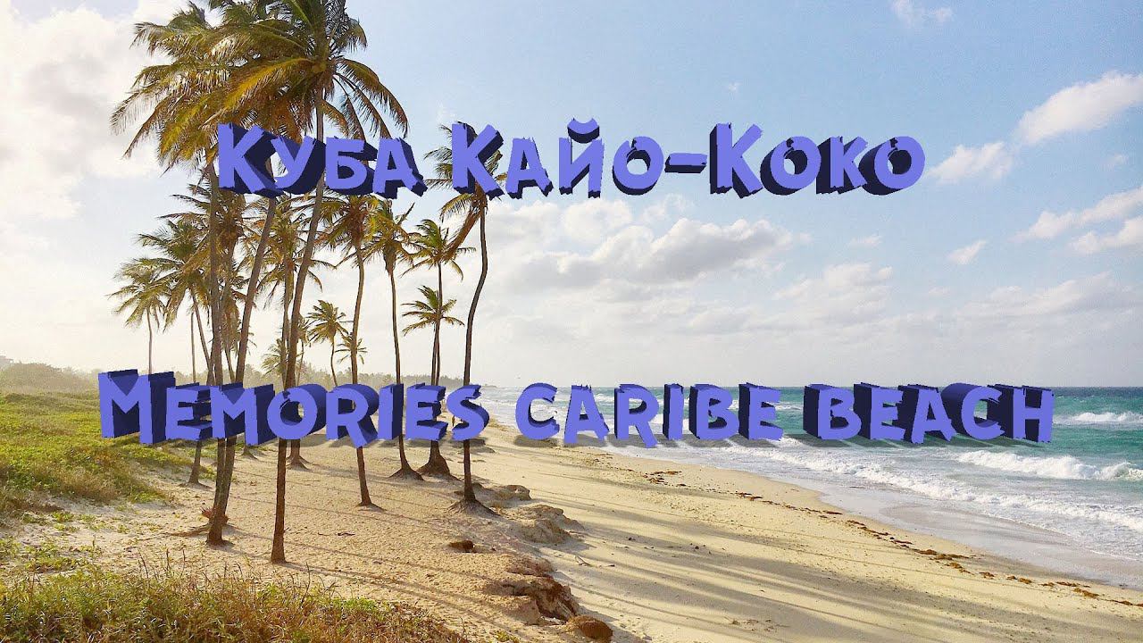 Куба Кайо-Коко 2021 | Memories caribe beach resort / Cayo-Coco