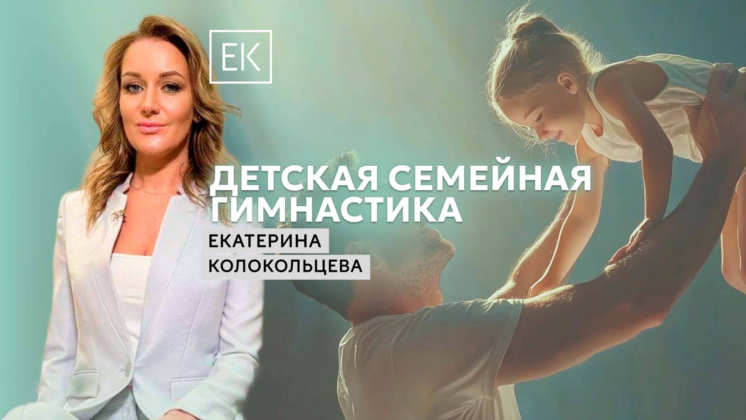 Детская спортивная гимнастика для всей семьи / Екатерина Колокольцева