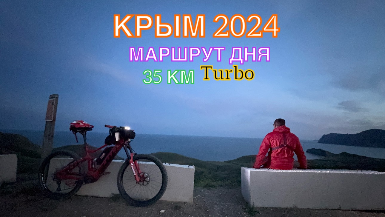 КРЫМ 2024 | МАРШРУТ ДНЯ | ОРДЖО -КОКТЕБЕЛЬ-ОРДЖО, апрель , 35км , часть 2 ❤️🌊⛰🌴🏖🐬☀️🚵