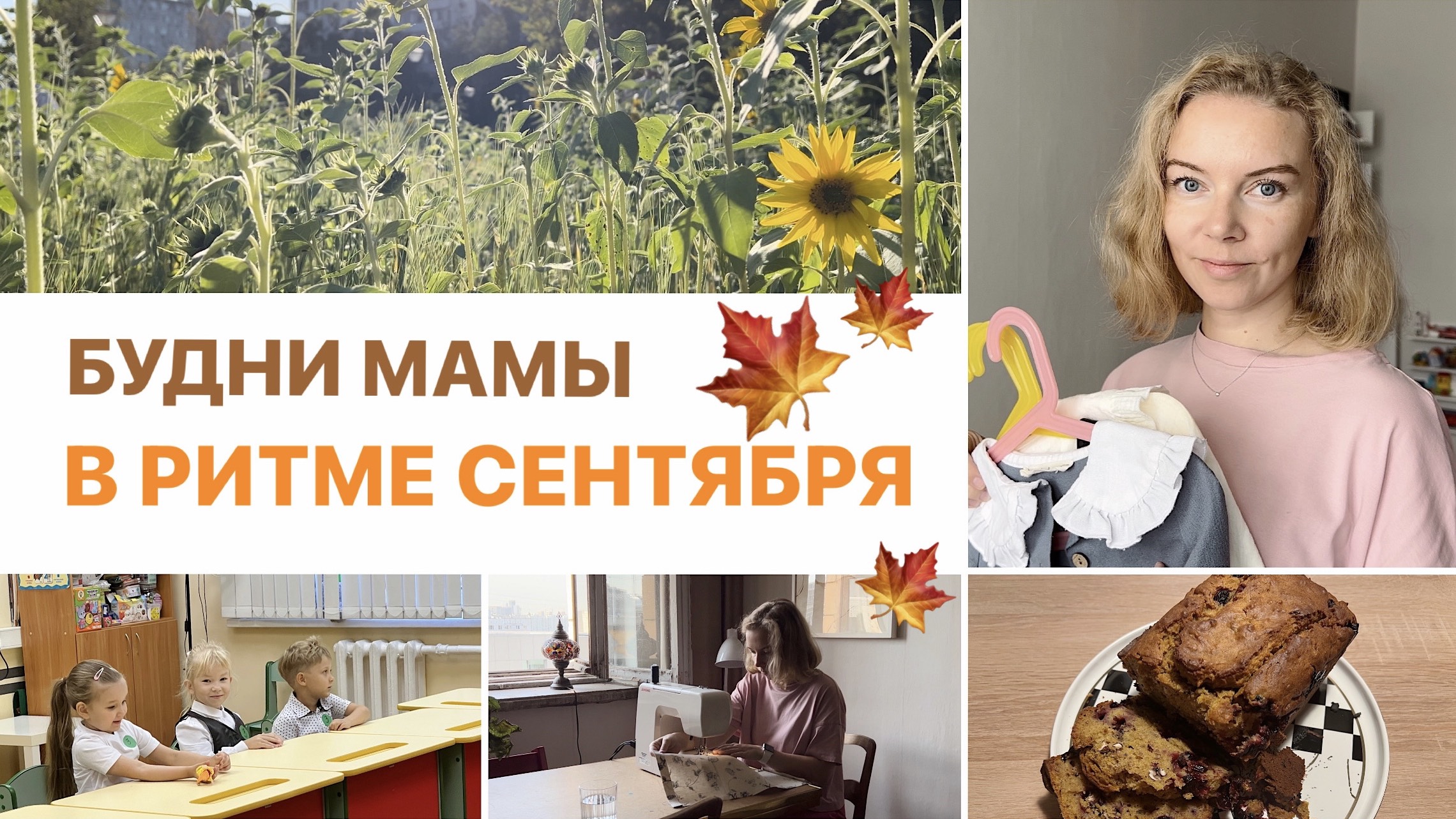 НАЧАЛО ОСЕНИ ☕🧺🧸 снова на занятия, расхламляю шкаф и перебираю вещи дочки, вкусный тыквенный вечер