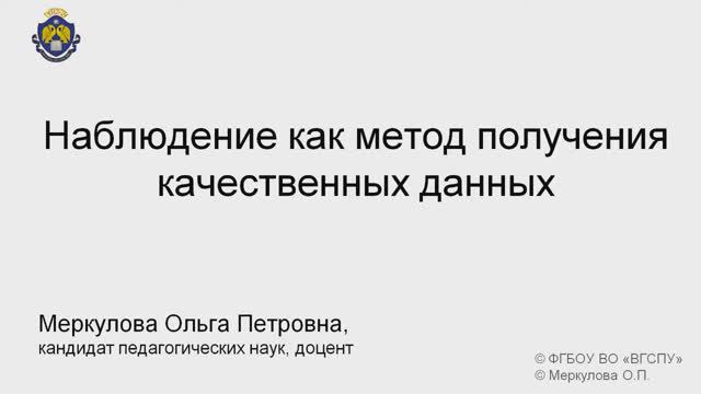 3-1-2. Наблюдение как метод получения качественных данных