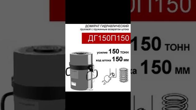 (ДГ150П150) Домкрат грузовой односторонний 150 тонн / 150 мм