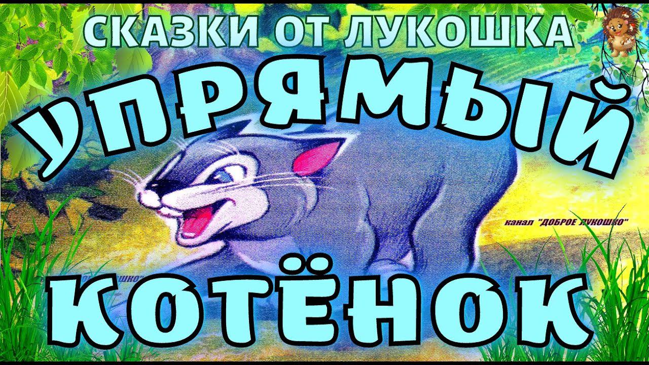 УПРЯМЫЙ КОТЕНОК — Сказка | Иван Белышев | Сказки на ночь | Аудиосказка | Сказки для детей