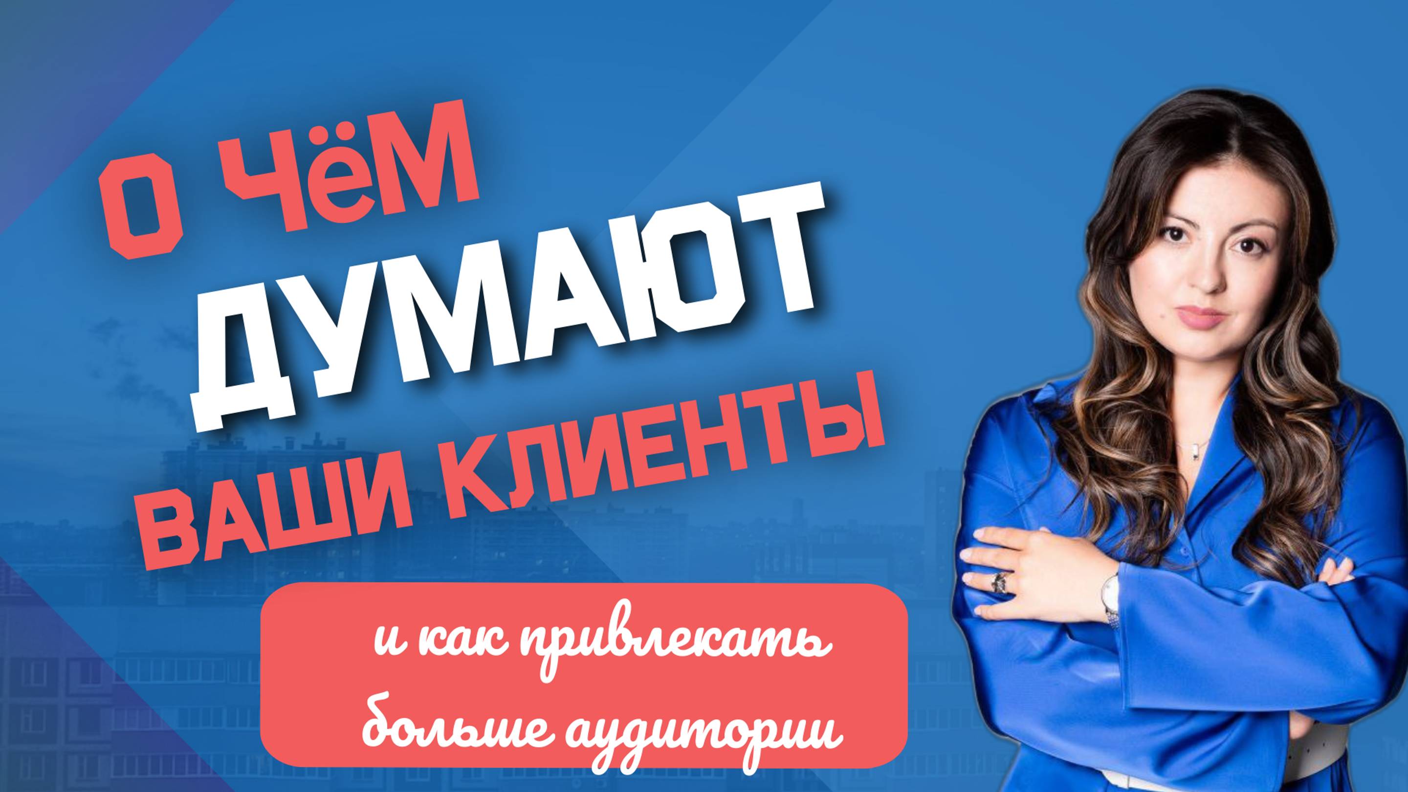 О чём думают клиенты