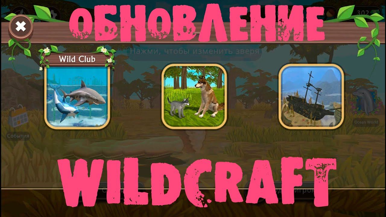 ОБНОВЛЕНИЕ в WildCraft  Мистики на льва, новая карта, логово и много одежды!