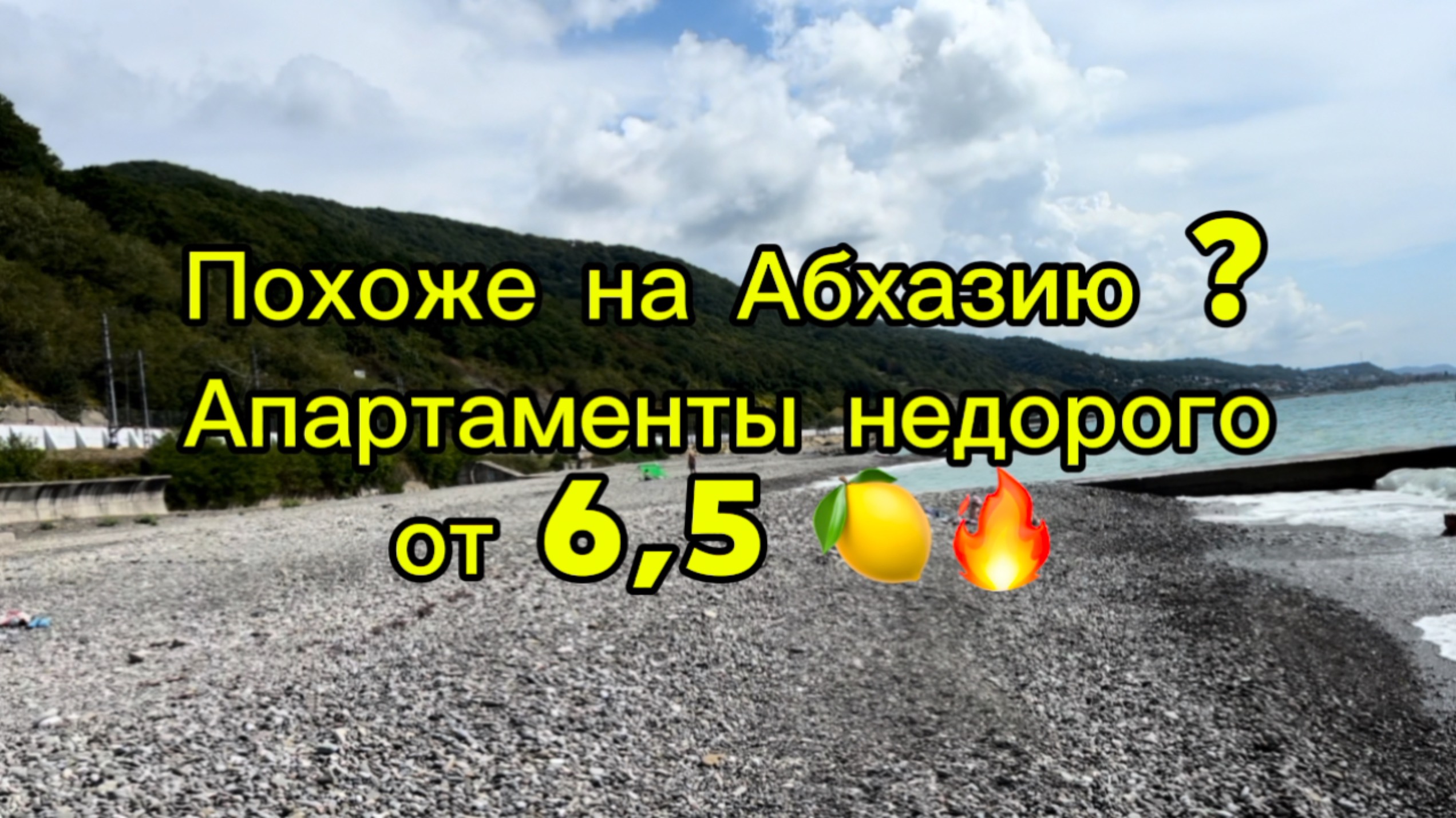 Апартаменты в Сочи с управлением. Цены от 6,5 млн ! Пляж как в Абхазии !