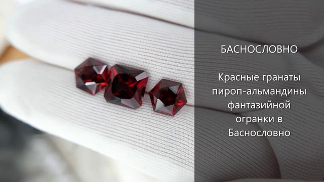 Гарнитур природных красных гранатов пироп-альмандинов фантазийной ручной огранки в Баснословно