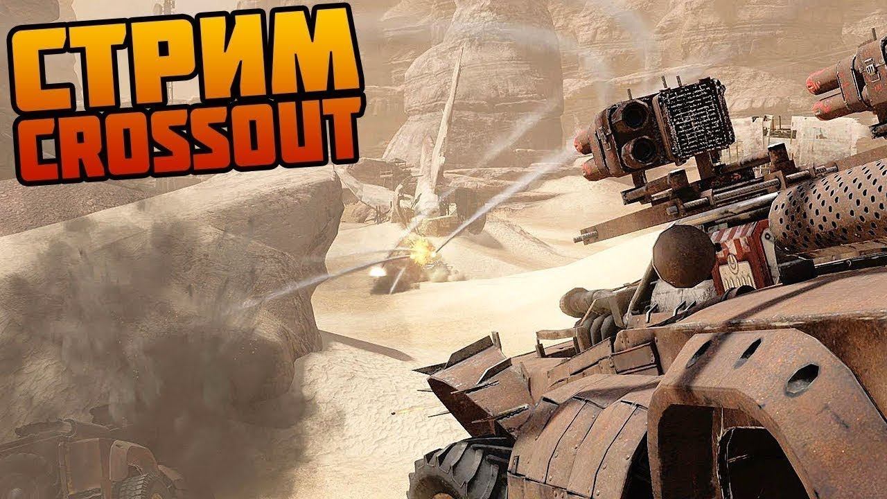 Crossout Стрим