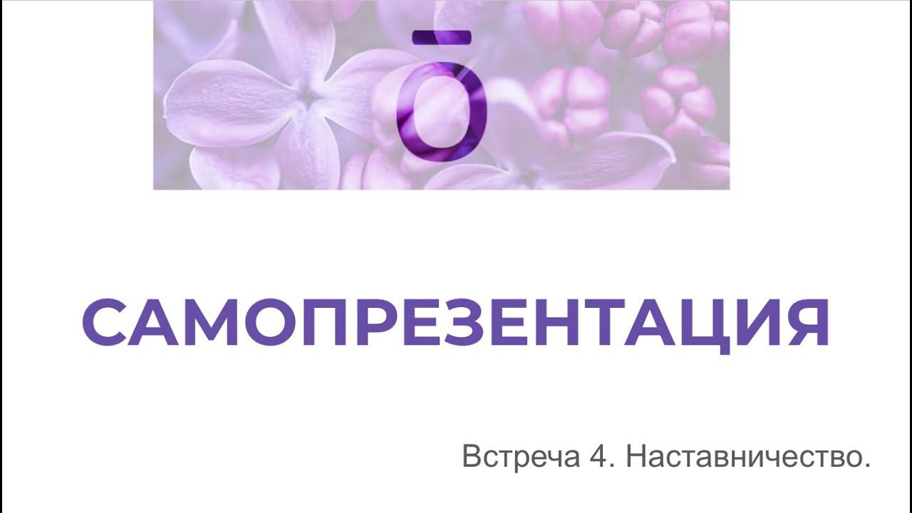 Целенаправленное послание = самопрезентация