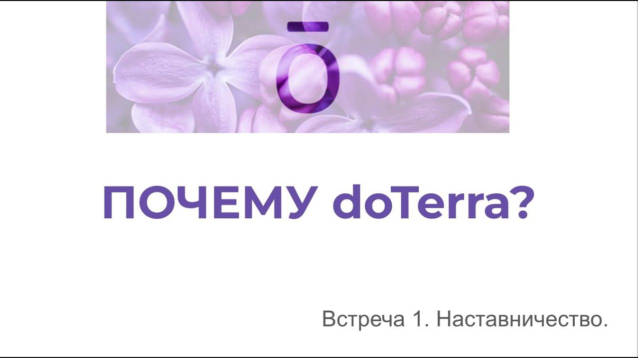 Почему doTerra