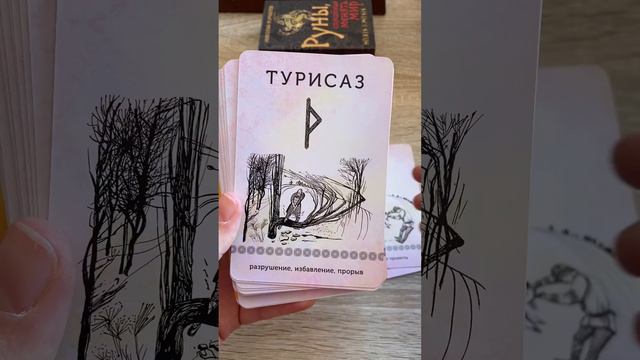 Руны, способные менять мир #руны #runes #обзорновойколоды #обзоррун #распаковка #новаяколодатаро