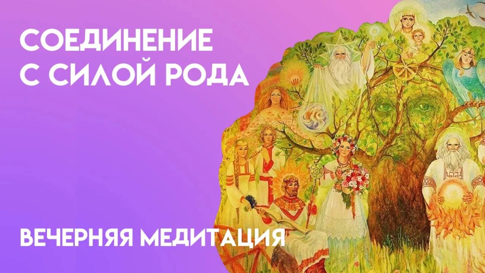 Соединение с ЧИСТОЙ энергией рода отца и матери, получение силы рода. Медитативная практика