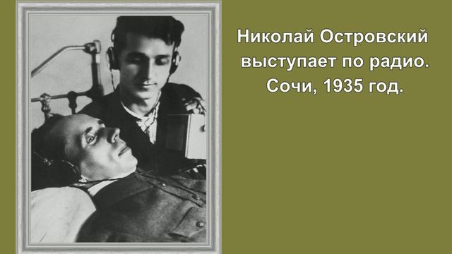 Николай Алексеевич Островский