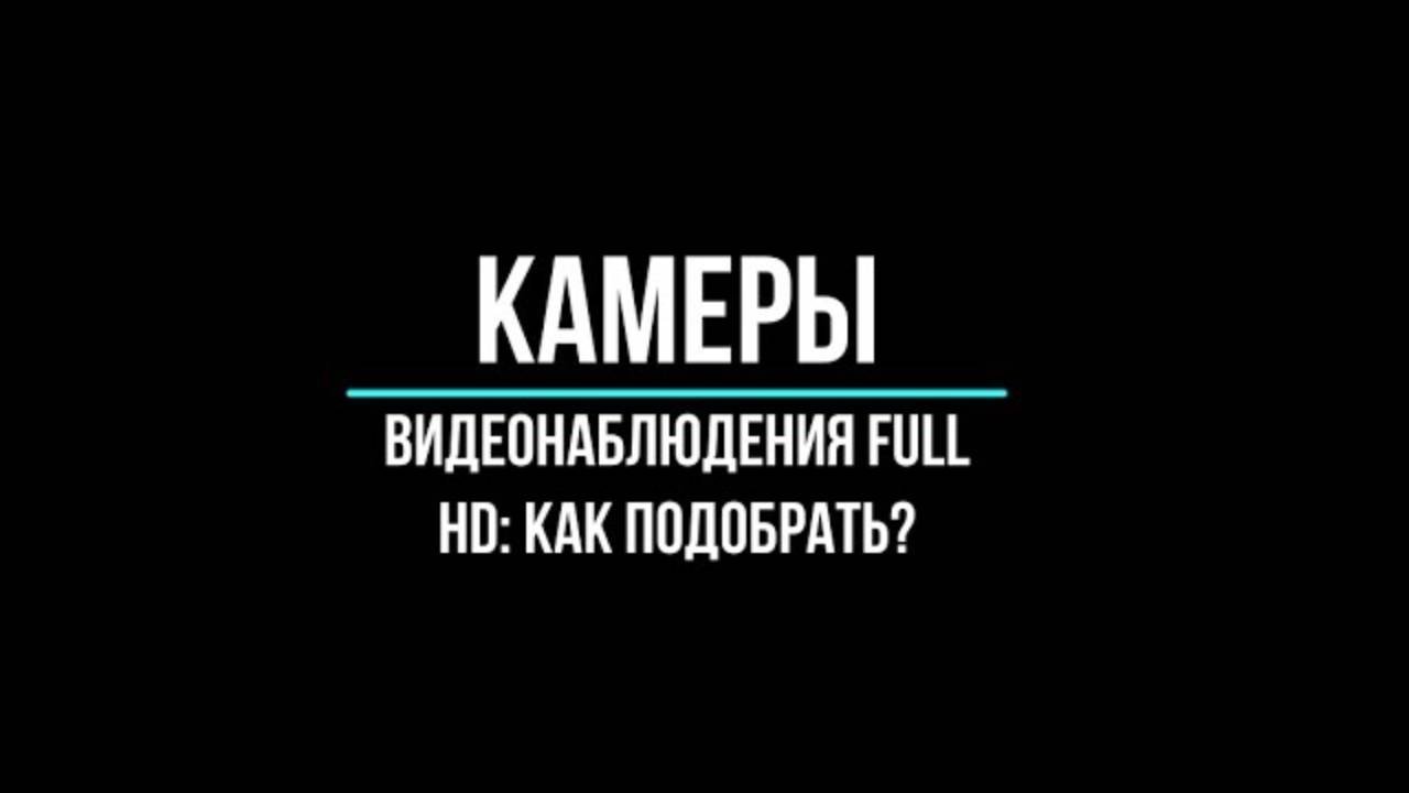 Full HD КАМЕРЫ ВИДЕОНАБЛЮДЕНИЯ - Видеонаблюдение GlazGo-Video