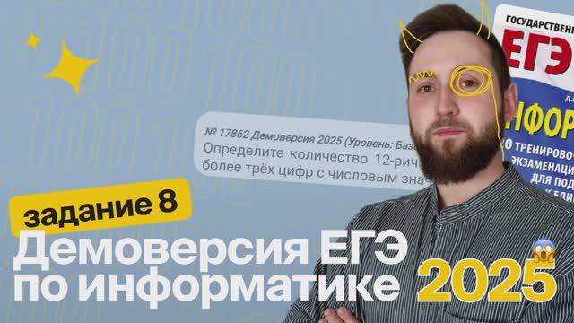 ЕГЭ по информатике. Демоверсия 2025. Задание №8