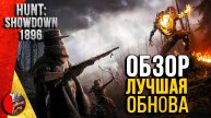 Hunt:Showdown ОБНОВИЛИ. СТАРАЯ карта на новом движке.
