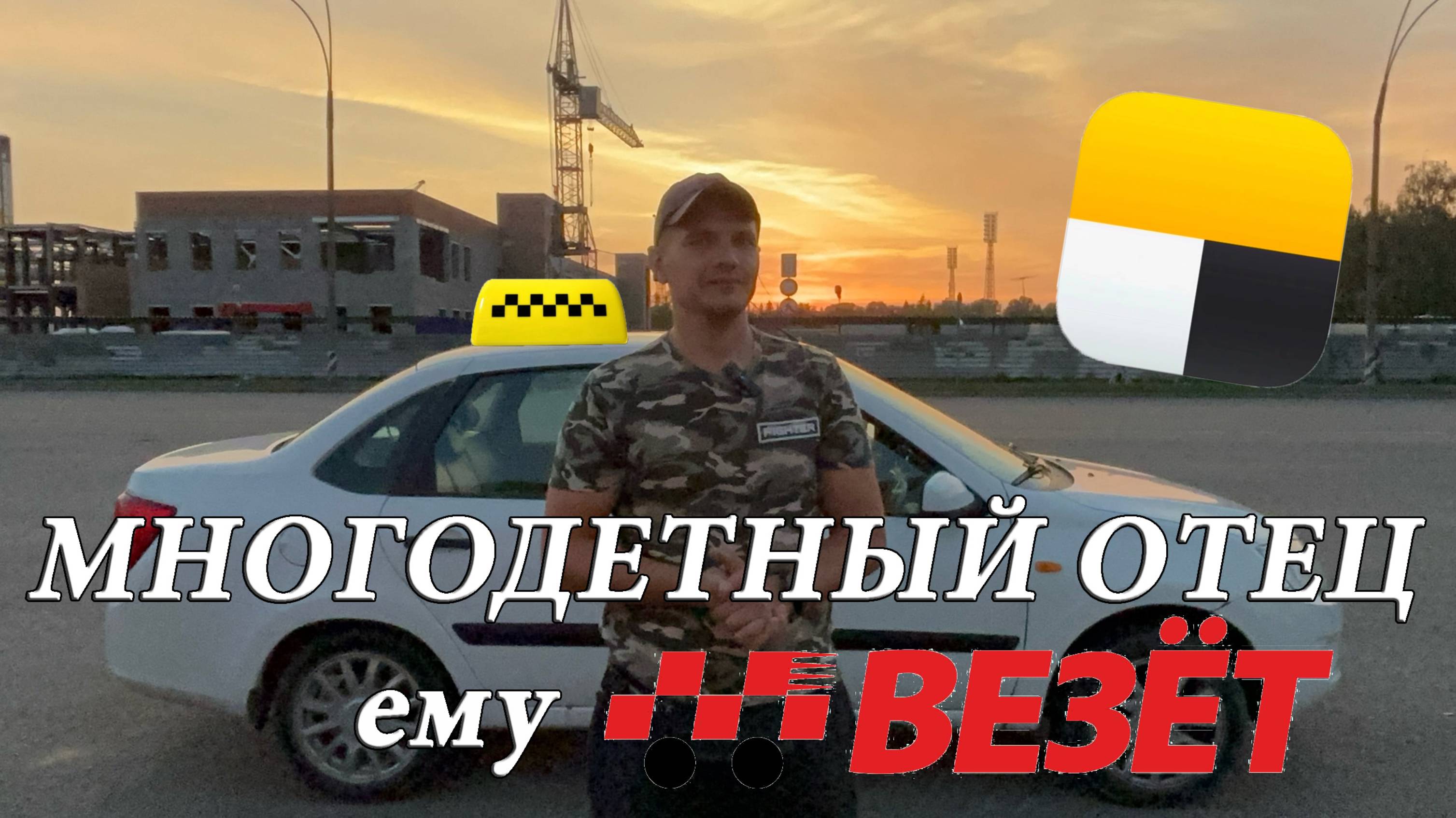 ВОДИТЕЛЬ ТАКСИ / ЕМУ #ВЕЗЕТ