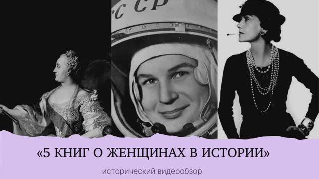 5 книг о женщинах в истории