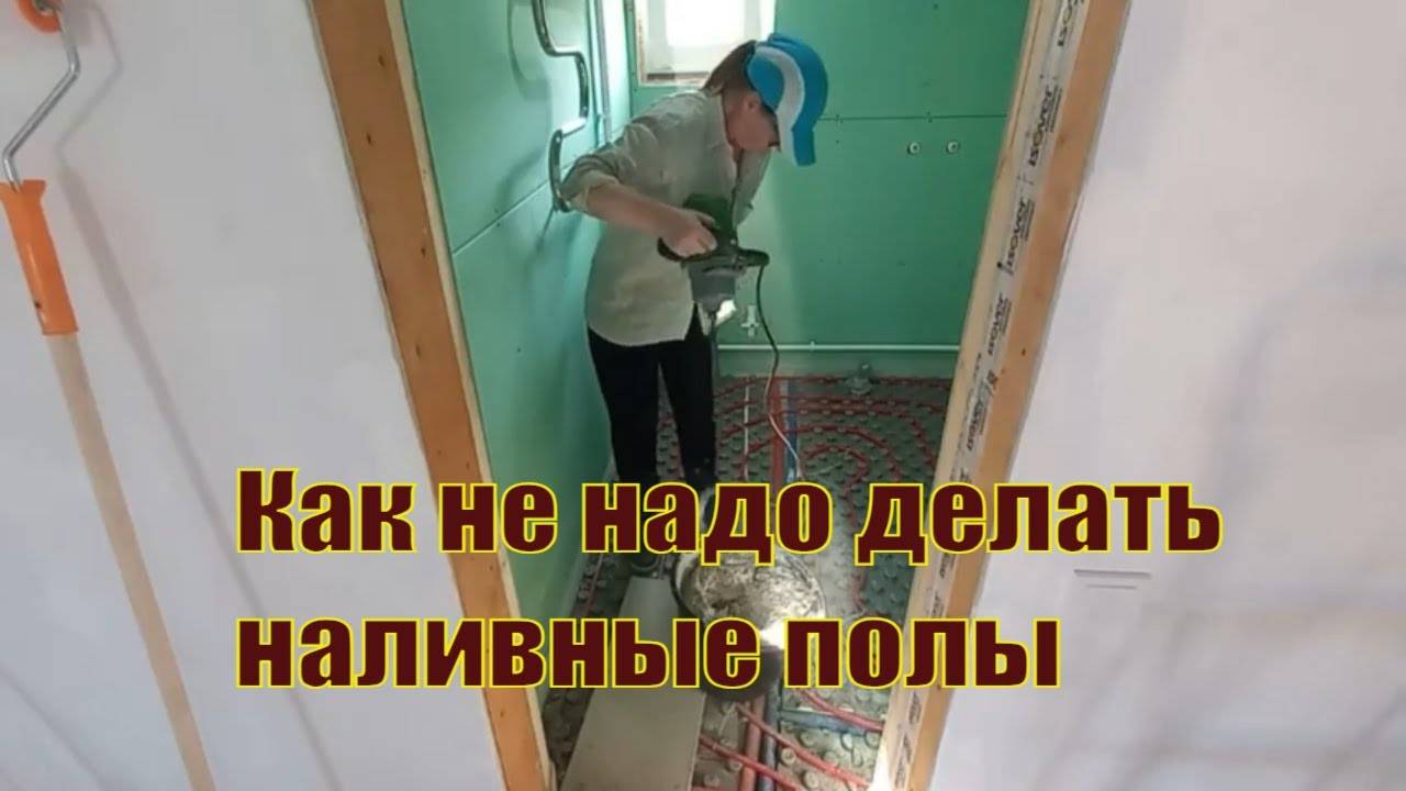 Как не надо заливать наливные полы. Неудачный опыт и не женская это работа