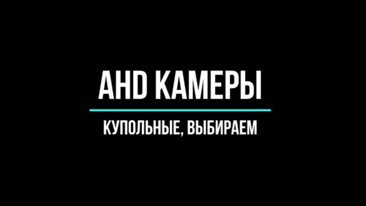 Купольные AHD камеры видеонаблюдения купить по оптовым ценам в Москве