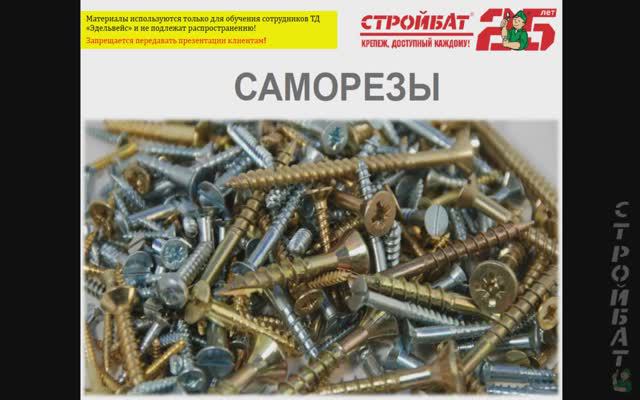 Базовое обучение по Саморезам, Шурупам ООО "Торговый дом "Эдельвейс", Стройбат