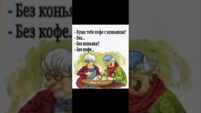 кума, тебе кофе с коньяком? мем