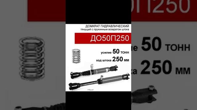 (ДО50П250) Домкрат тянущий односторонний 50 тонн / 250 мм