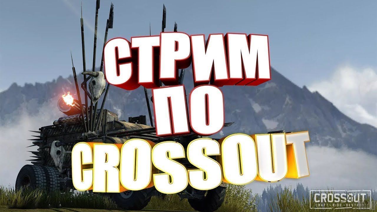 Стрим по CROSSOUT