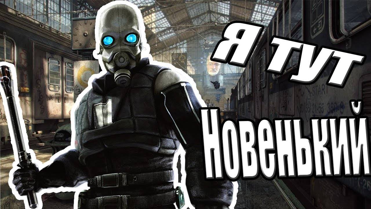 Я тут Новенький [Garry's Mod]