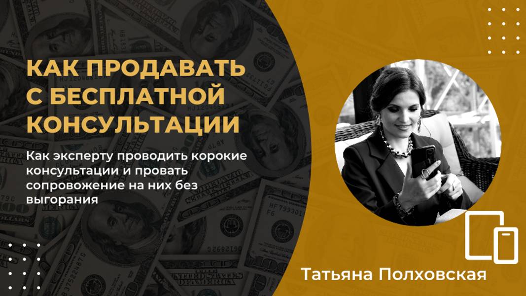 Как прод@вать с бесплатной консультации