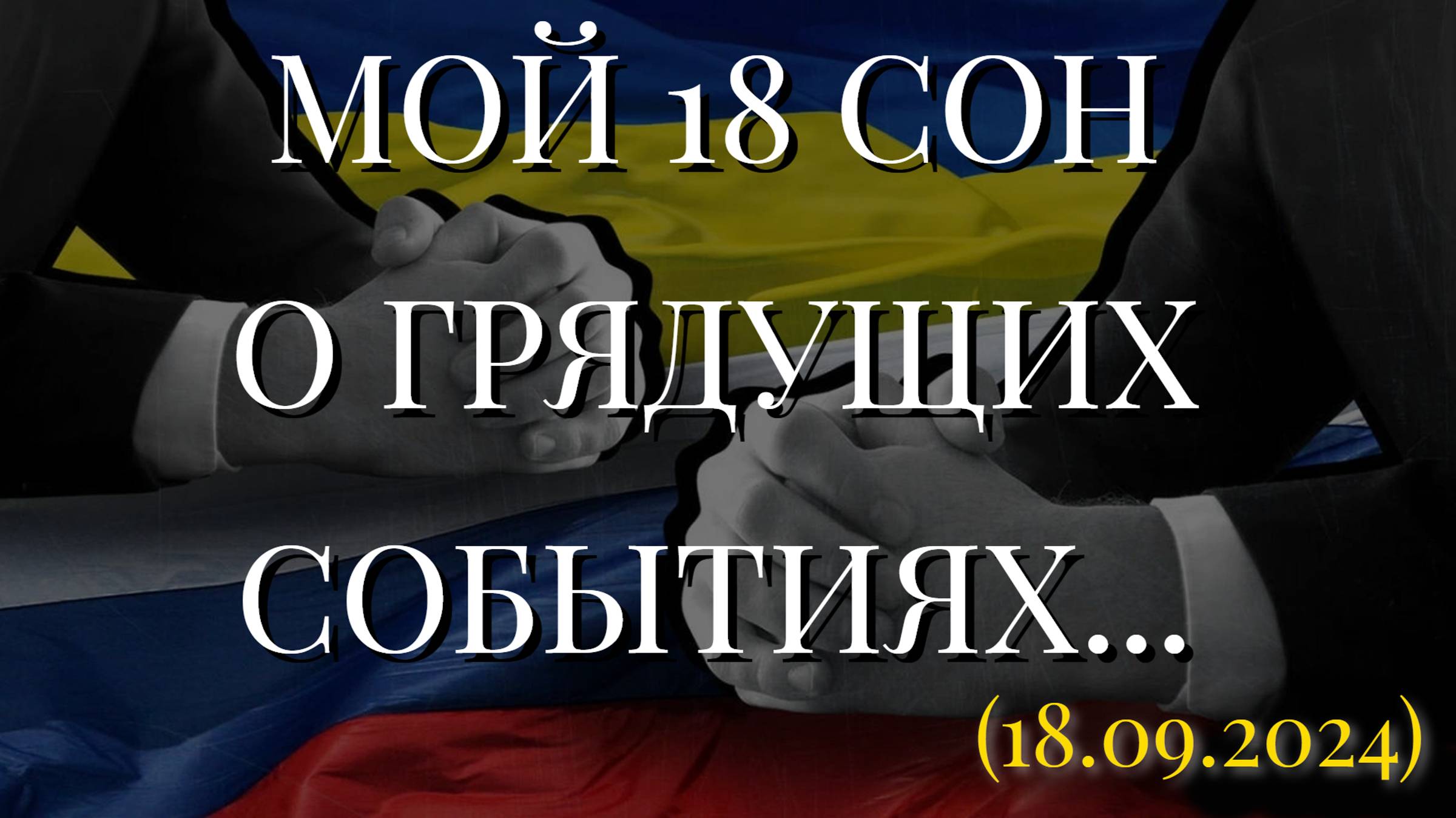 МОЙ 18 СОН О ГРЯДУЩИХ СОБЫТИЯХ... (18.09.2024)