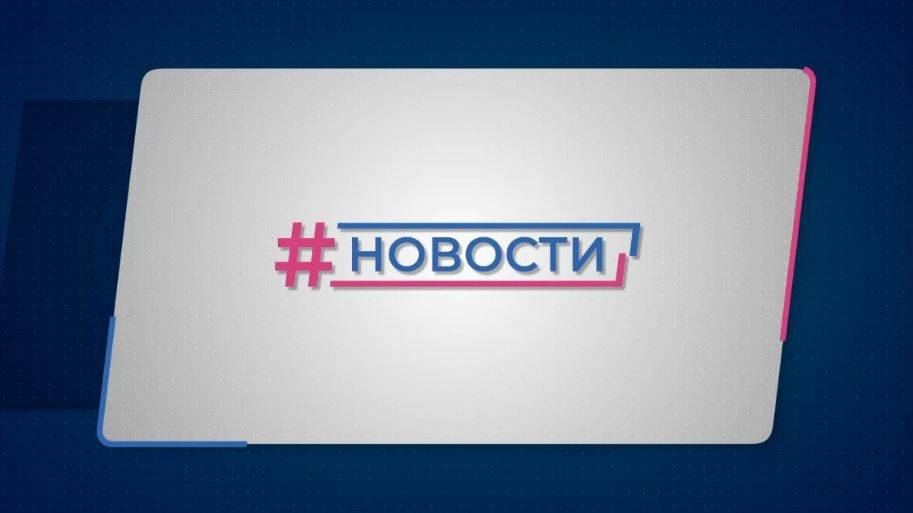 Новости Губернии от 19.09.2024