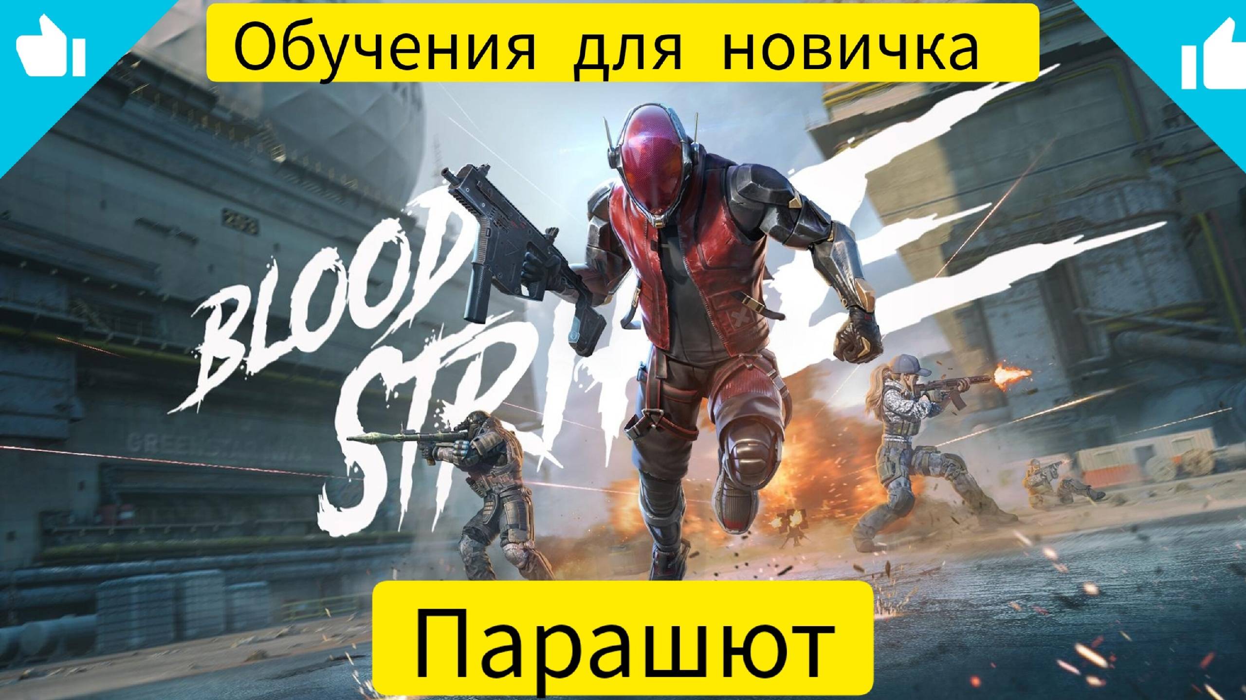 Blood strike Парашют "для новичка"